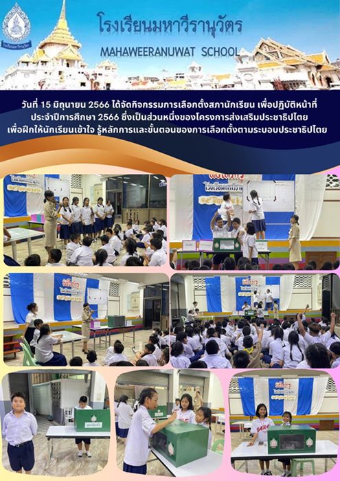 กิจกรรมการเลือกตั้งสภานักเรียน