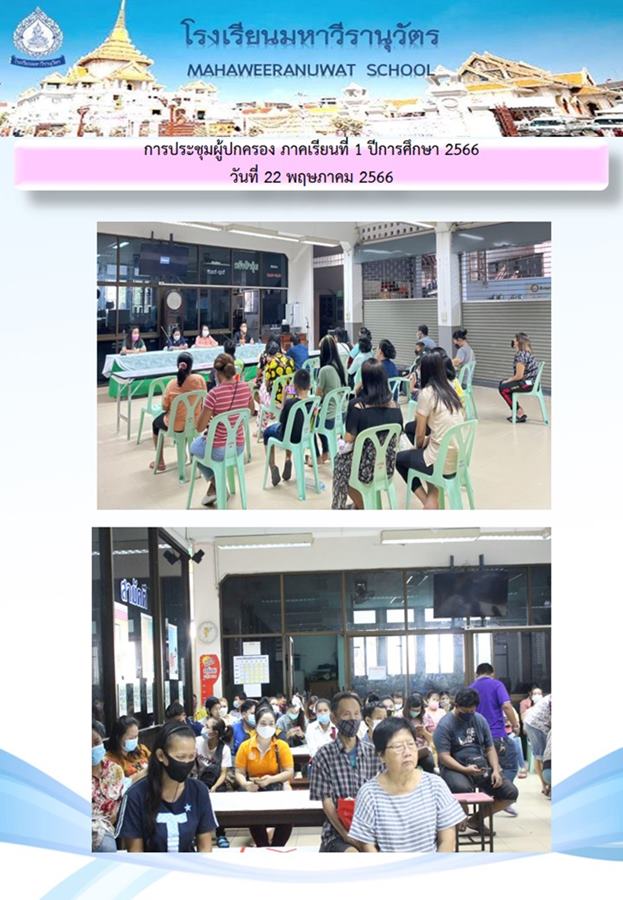 การประชุมผู้ปกครอง ปีการศึกษา 1/2566