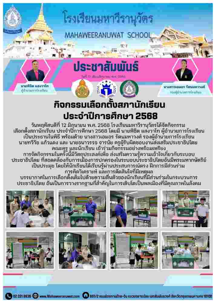 กิจกรรมเลือกตั้งสภานักเรียน