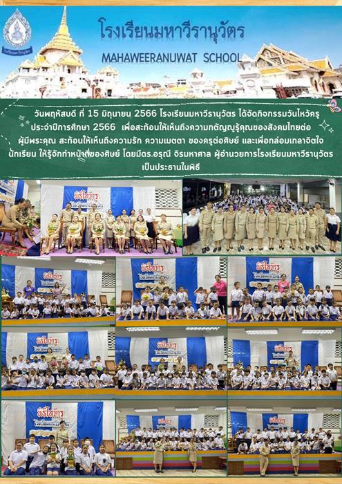 กิจกรรมวันไหว้ครู ประจำปีการศึกษา พ.ศ. 2566